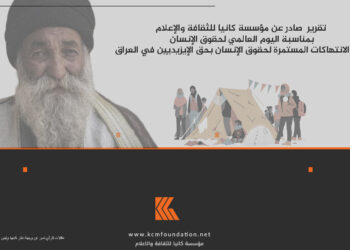 تقرير  صادر عن مؤسسة كانيا للثقافة والإعلام بمناسبة اليوم العالمي لحقوق الإنسان حول الانتهاكات المستمرة لحقوق الإنسان بحق الإيزيديين في العراق