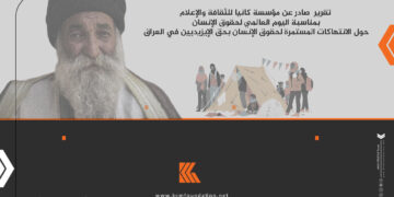 تقرير  صادر عن مؤسسة كانيا للثقافة والإعلام بمناسبة اليوم العالمي لحقوق الإنسان حول الانتهاكات المستمرة لحقوق الإنسان بحق الإيزيديين في العراق