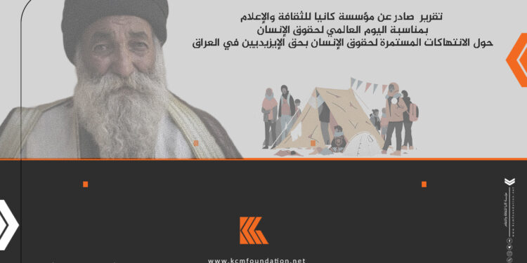 تقرير  صادر عن مؤسسة كانيا للثقافة والإعلام بمناسبة اليوم العالمي لحقوق الإنسان حول الانتهاكات المستمرة لحقوق الإنسان بحق الإيزيديين في العراق