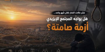 عشر حالات انتحار خلال شهر واحد….هل يواجه المجتمع الإيزيدي أزمة صامتة؟