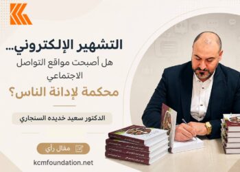 التشهير الإلكتروني… هل أصبحت مواقع التواصل الاجتماعي محكمة لإدانة الناس؟