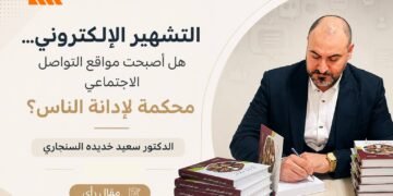التشهير الإلكتروني… هل أصبحت مواقع التواصل الاجتماعي محكمة لإدانة الناس؟
