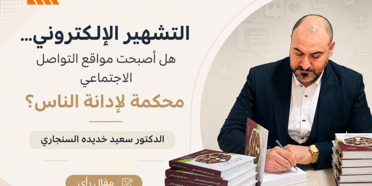 التشهير الإلكتروني… هل أصبحت مواقع التواصل الاجتماعي محكمة لإدانة الناس؟