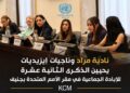 نادية مراد وناجيات إيزيديات يحيين الذكرى الثانية عشرة للإبادة الجماعية في مقر الأمم المتحدة بجنيف
