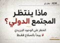 ماذا ينتظر المجتمع الدولي ؟ الخطر على الوجود الإيزيدي لا يبدأ بالسلاح فقط