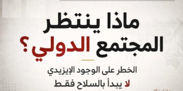 ماذا ينتظر المجتمع الدولي ؟ الخطر على الوجود الإيزيدي لا يبدأ بالسلاح فقط