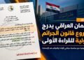 قانون الجرائم الدولية يصل إلى البرلمان العراقي.. هل يفتح مساراً جديداً للعدالة لضحايا الإبادة الإيزيدية؟