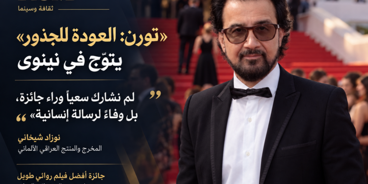 لم نشارك في مهرجان نينوى السينمائي سعياً وراء جائزة، بل وفاءً لرسالة إنسانية… فجاء التتويج انتصاراً لقيمها